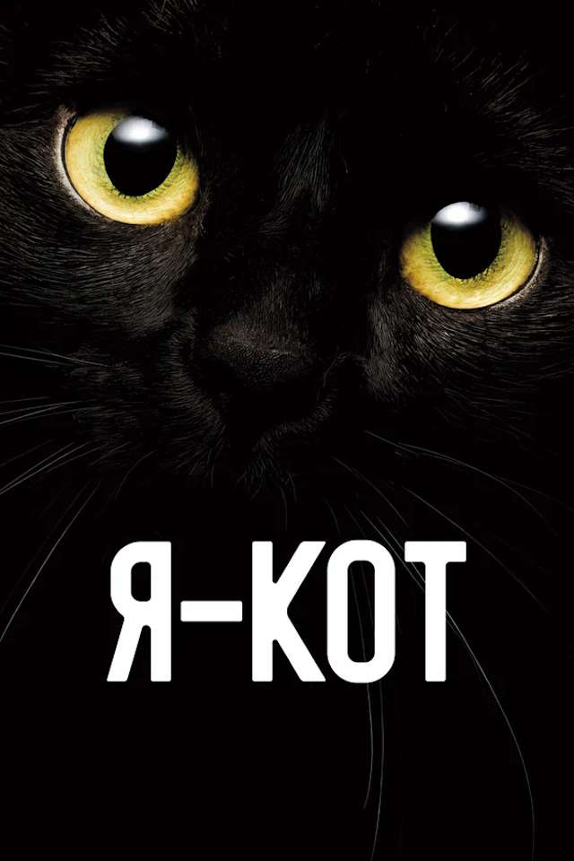 Постер к фильму Я — кот mp4 (2023)