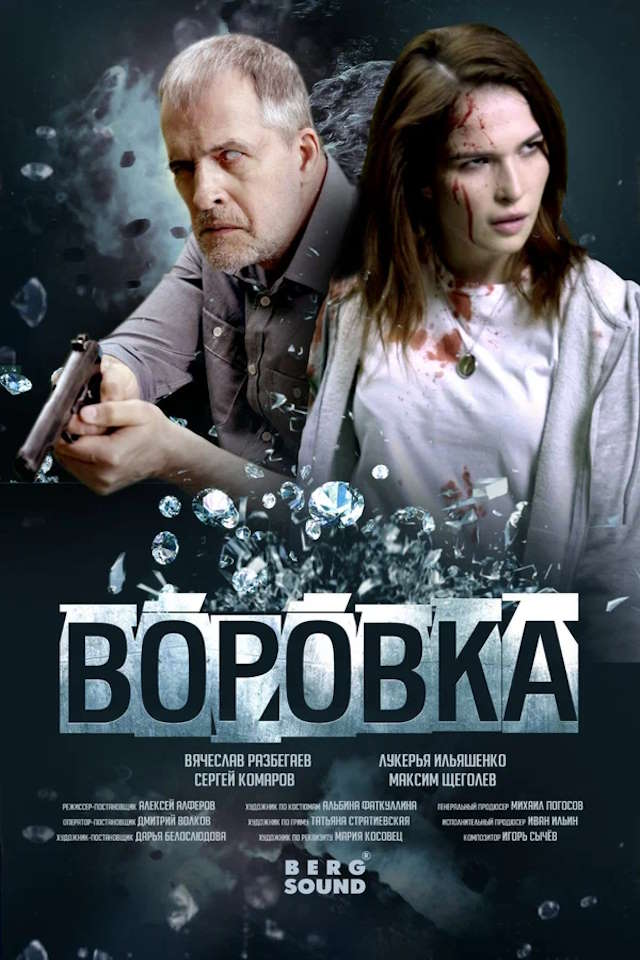 Постер к фильму Воровка mp4 (2023)