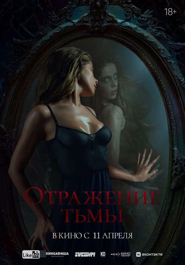 Постер к фильму Отражение тьмы mp4 (2023)