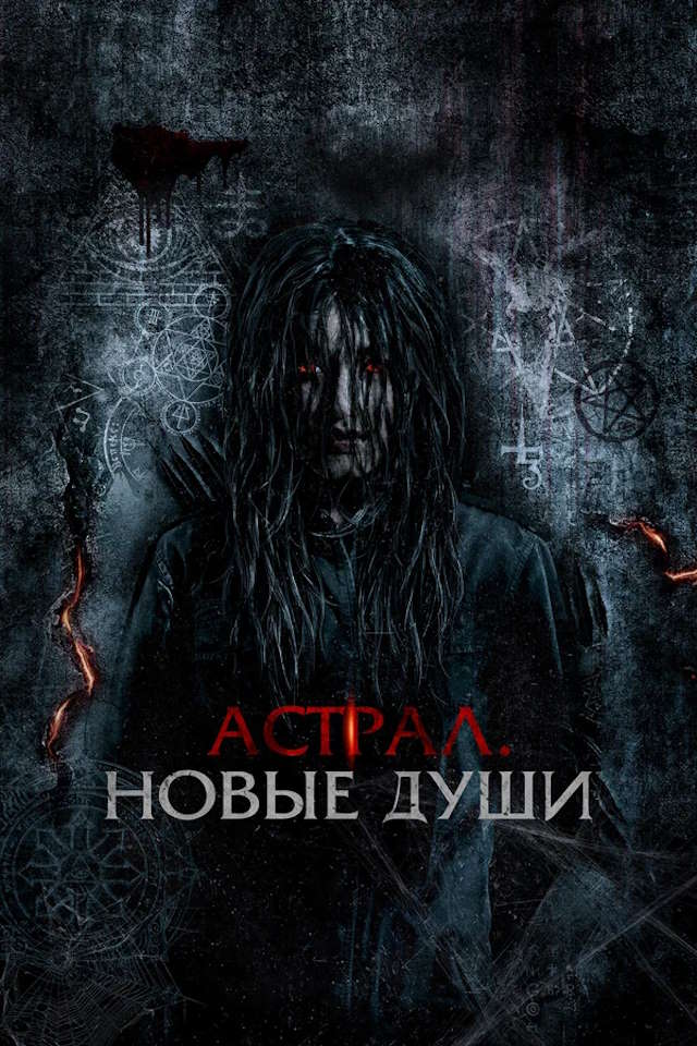 Постер к фильму Астрал. Новые души mp4 (2022)