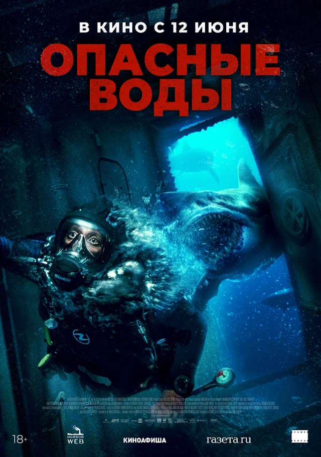 Постер к фильму Опасные воды mp4 (2023)