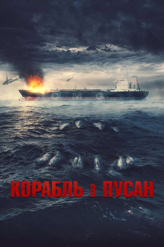 Постер к фильму Корабль в Пусан mp4 (2022)