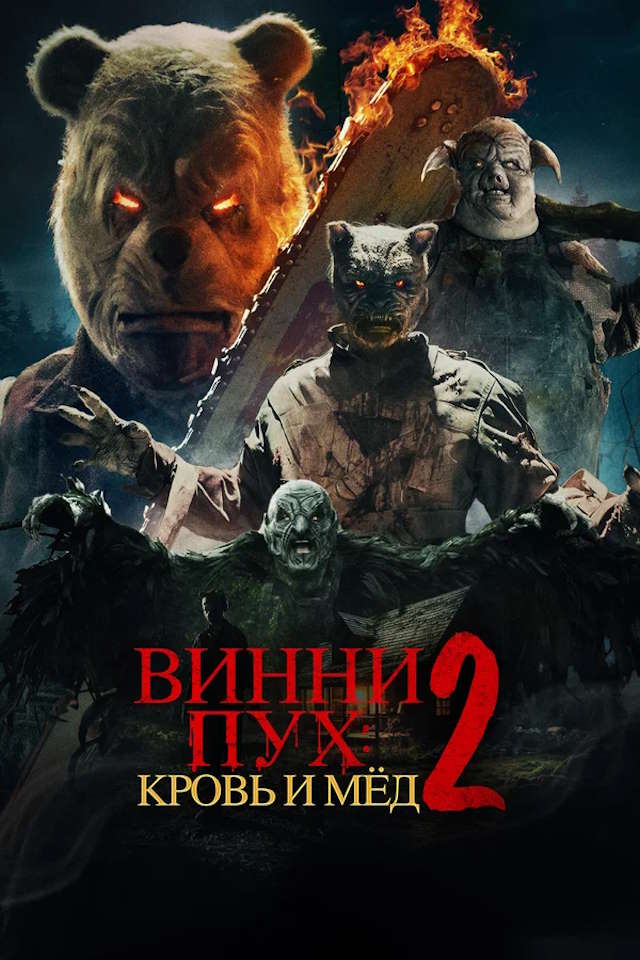 Постер к фильму Винни-Пух: Кровь и мёд 2 mp4 (2024)