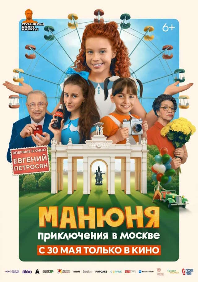 Постер к фильму Манюня: Приключения в Москве mp4 (2024)