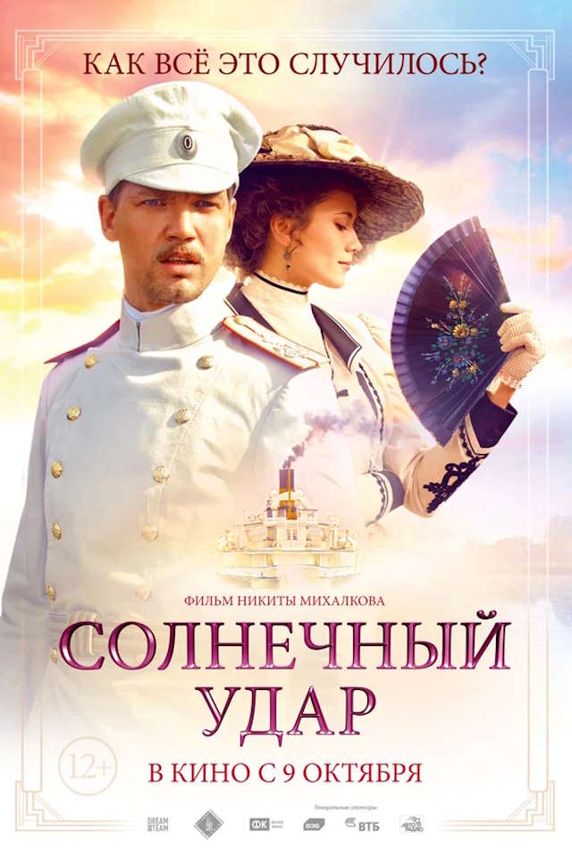 Постер к фильму Солнечный удар mp4 (2014)