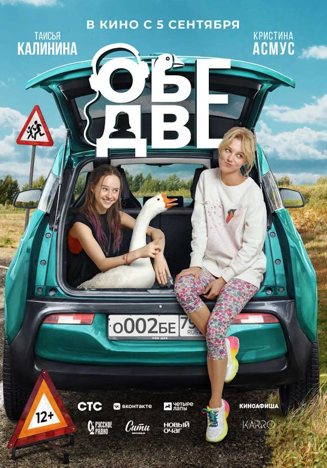 Постер к фильму Обе две mp4 (2024)