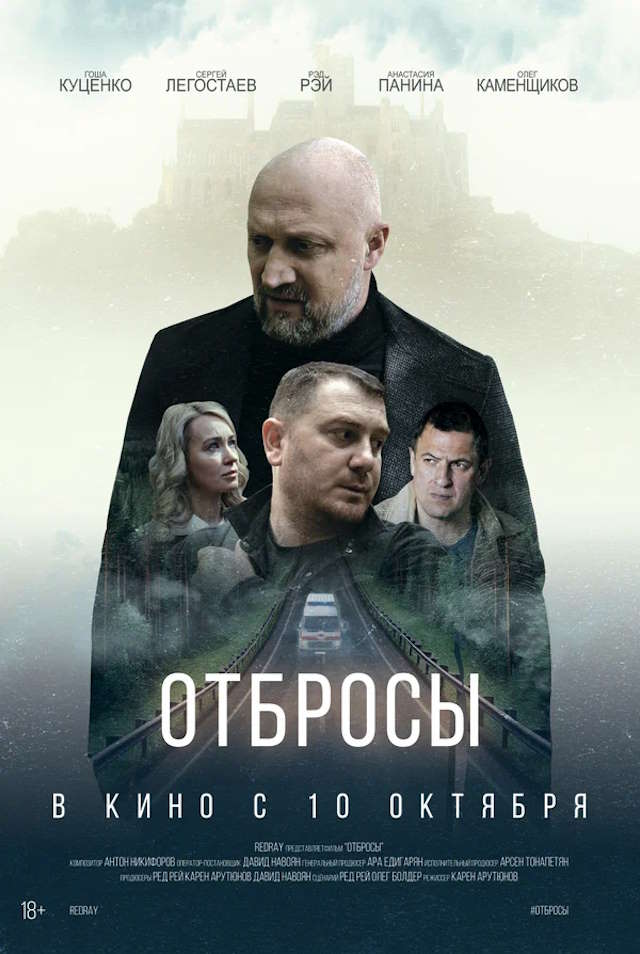 Постер к фильму Отбросы mp4 (2024)