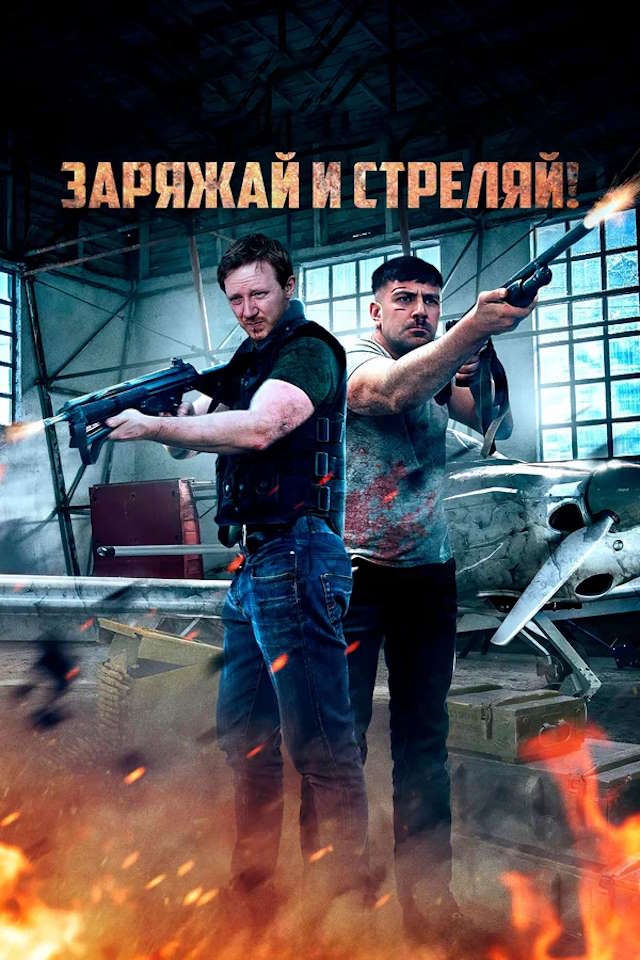 Постер к фильму Заряжай и стреляй! mp4 (2023)