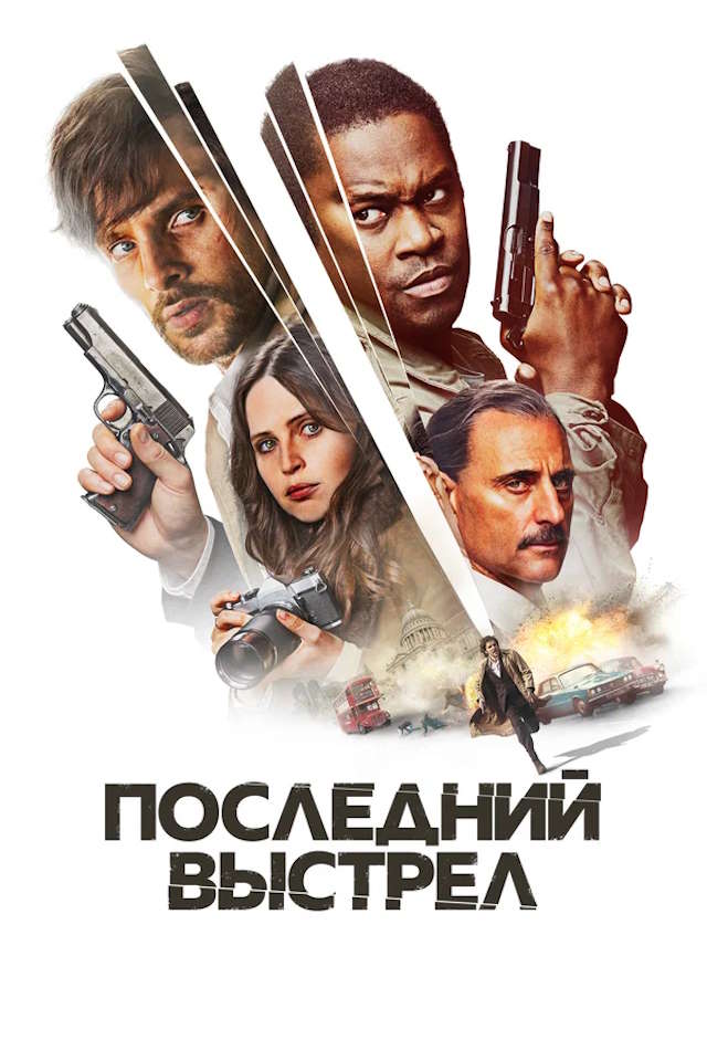 Постер к фильму Последний выстрел mp4 (2023)