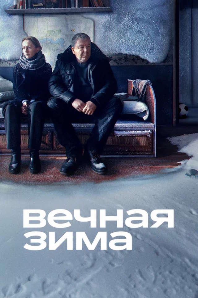 Постер к фильму Вечная зима mp4 (2024)