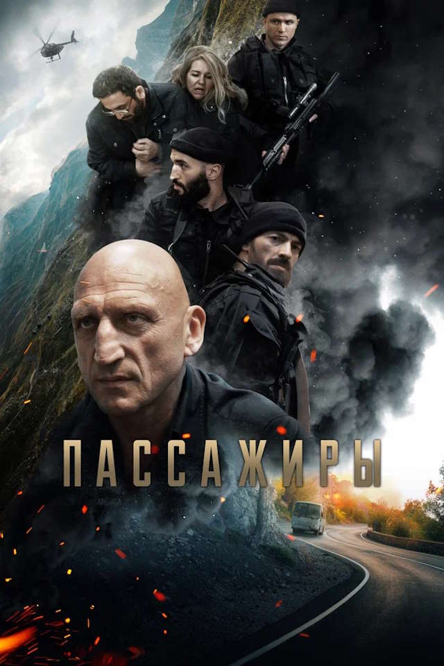 Постер к фильму Пассажиры mp4 (2024)