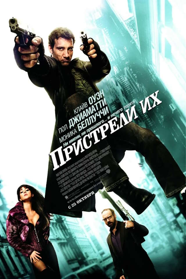 Постер к фильму Пристрели их mp4 (2007)