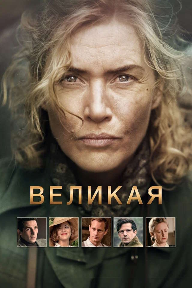 Постер к фильму Великая mp4 (2023)