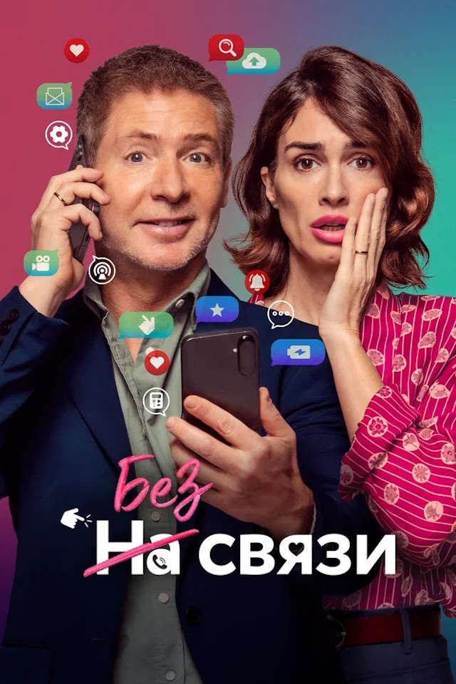 Постер к фильму Без связи mp4 (2024)