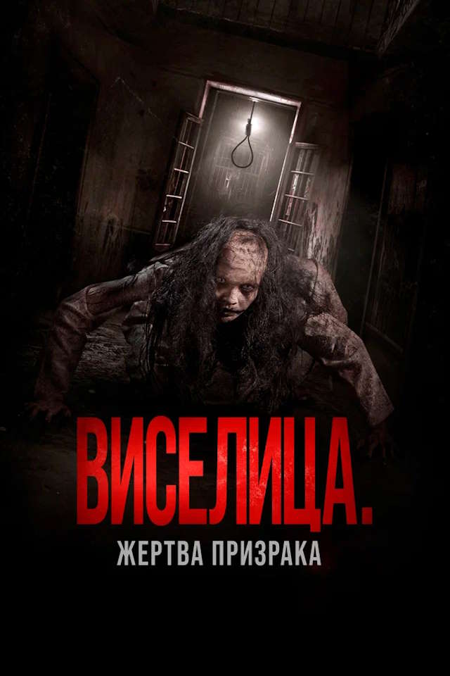 Постер к фильму Виселица. Жертва призрака mp4 (2023)