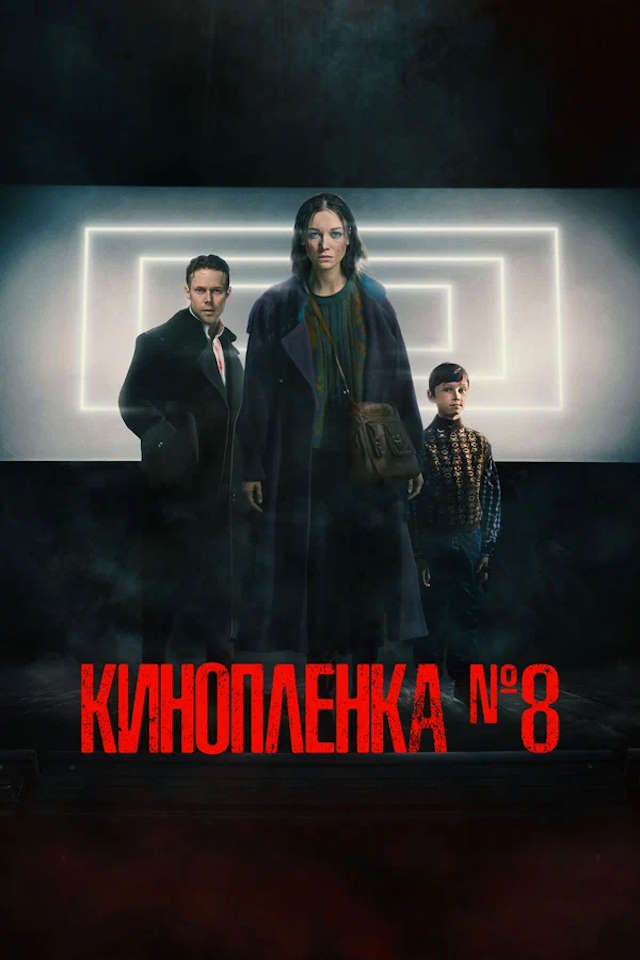 Постер к фильму Киноплёнка № 8 mp4 (2024)