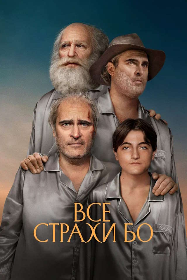 Постер к фильму Все страхи Бо mp4 (2023)