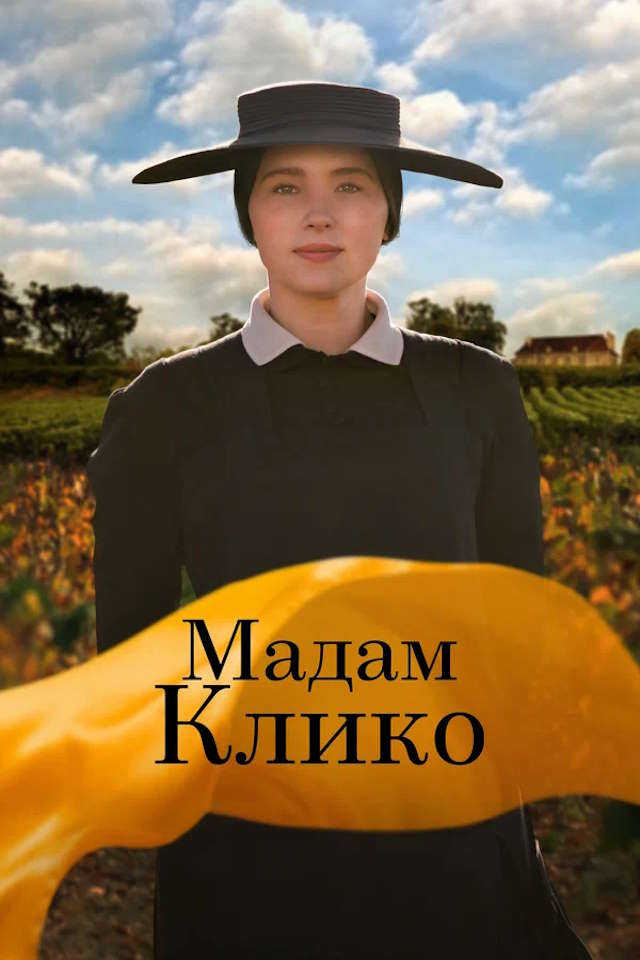 Постер к фильму Мадам Клико mp4 (2023)