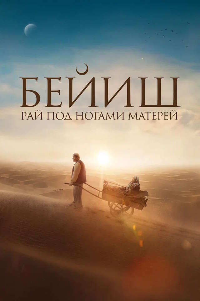 Постер к фильму Рай под ногами матерей mp4 (2024)