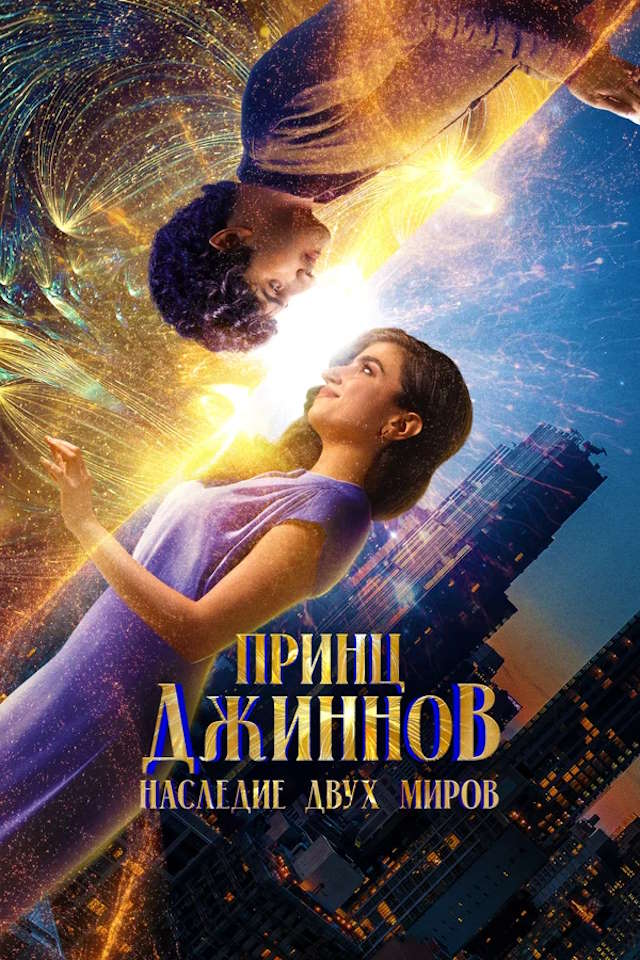 Постер к фильму Принц Джиннов. Наследие двух миров mp4 (2023)