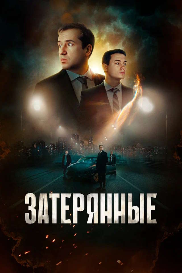 Постер к фильму Затерянные mp4 (2024)