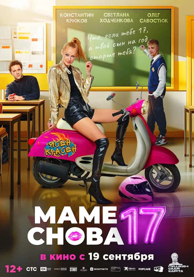 Постер к фильму Маме снова 17 mp4 (2024)