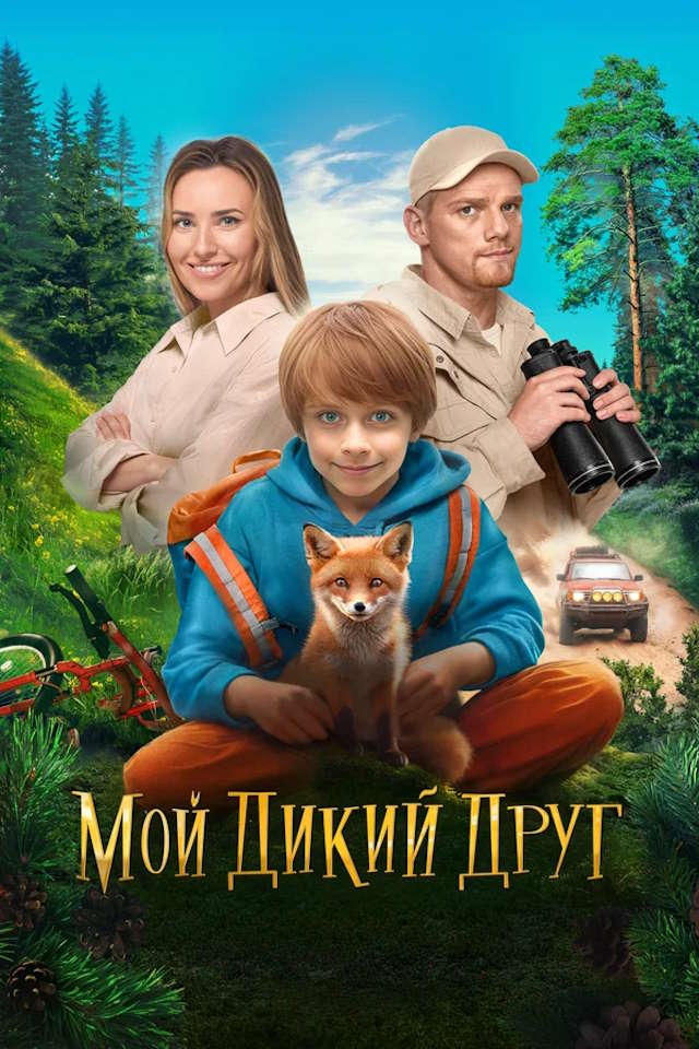 Постер к фильму Мой дикий друг mp4 (2024)