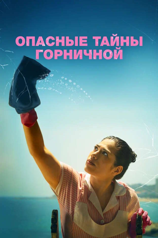 Постер к фильму Опасные тайны горничной mp4 (2023)