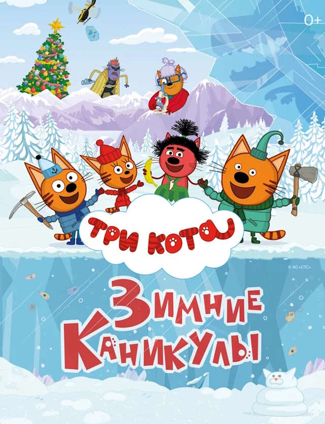 Постер к фильму Три кота. Зимние каникулы mp4 (2024)