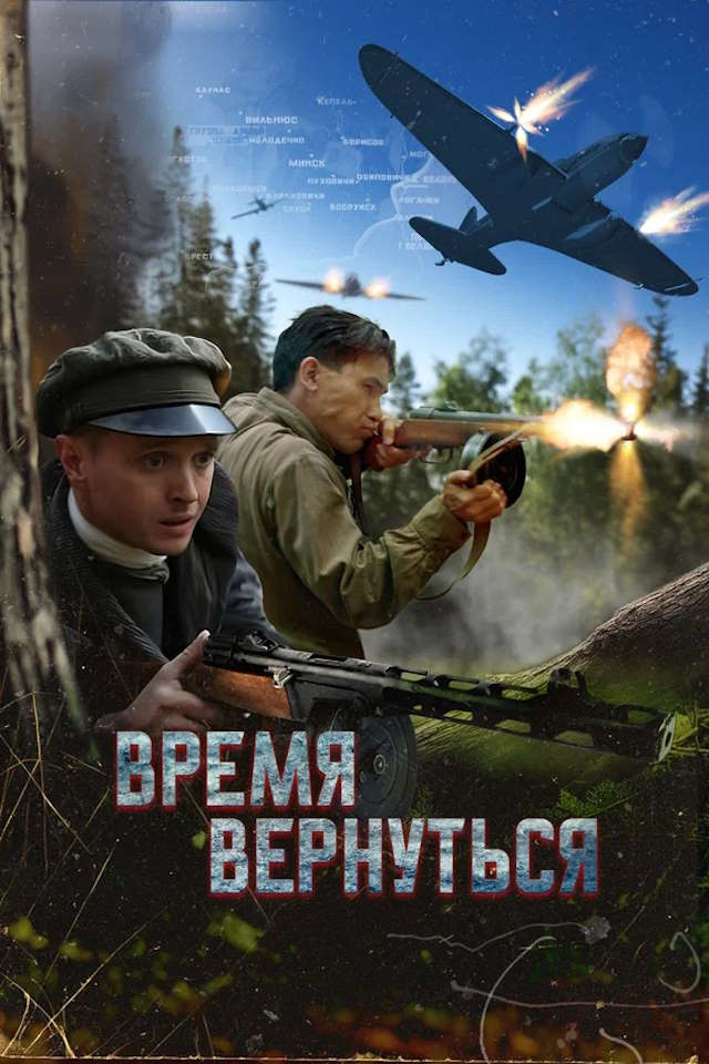 Постер к фильму Время вернуться mp4 (2024)