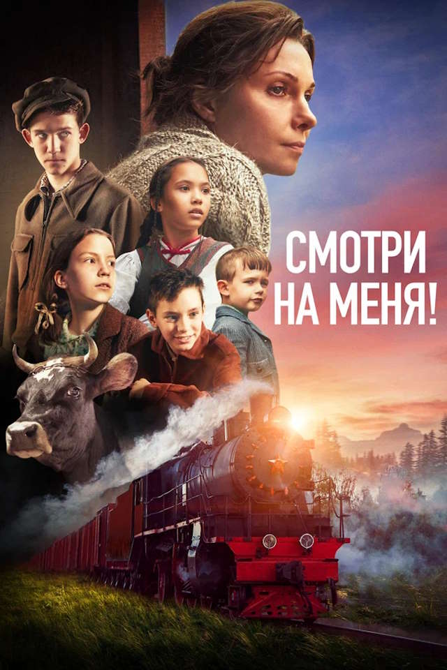 Постер к фильму Смотри на меня! mp4 (2024)