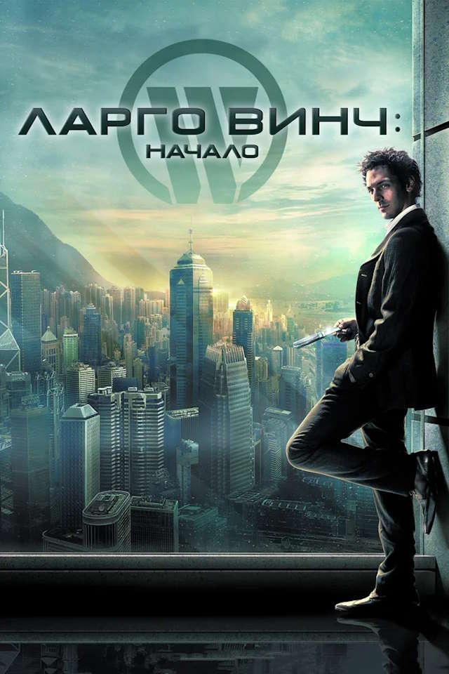 Постер к фильму Ларго Винч: Начало mp4 (2008)