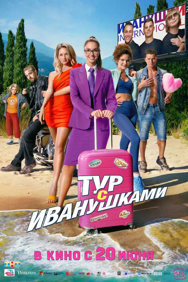 Постер к фильму Тур с Иванушками mp4 (2024)