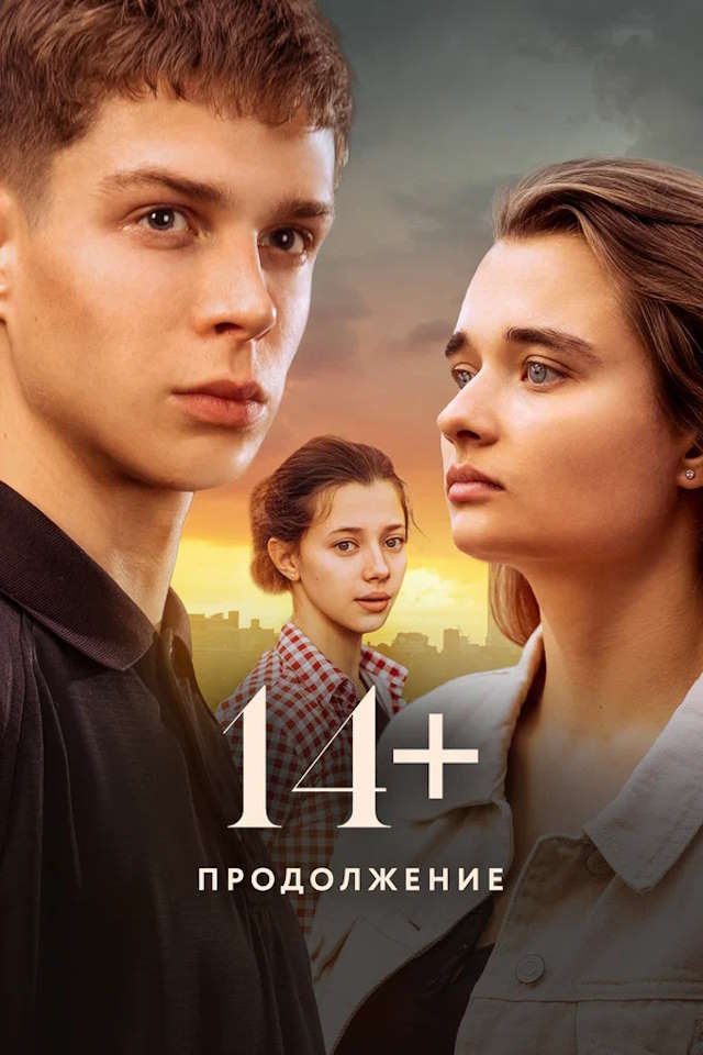 Постер к фильму 14+ Продолжение mp4 (2023)