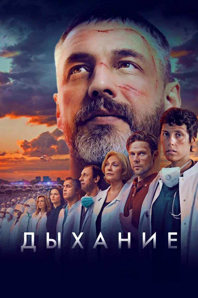 Постер к фильму Дыхание mp4 (2023)