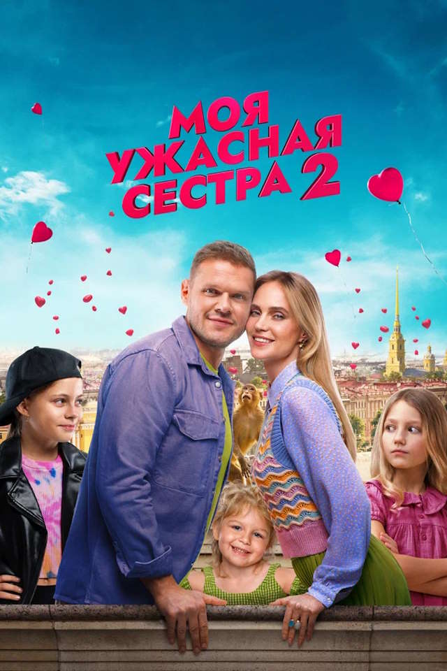 Постер к фильму Моя ужасная сестра 2 mp4 (2023)