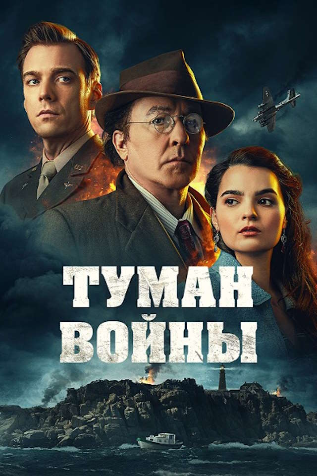 Постер к фильму Туман войны mp4 (2024)