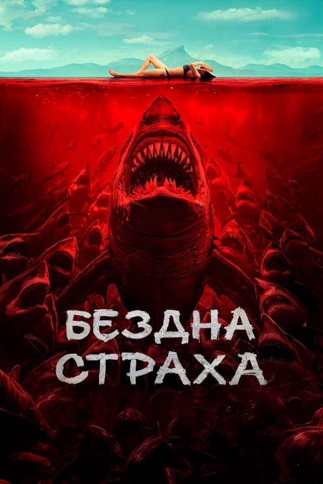 Постер к фильму Бездна страха mp4 (2023)