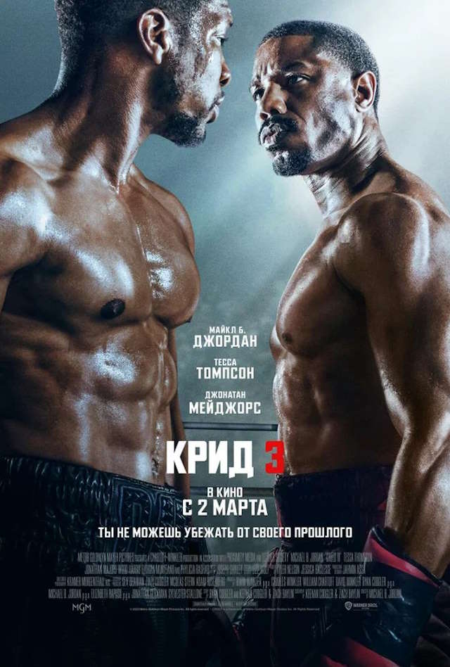 Постер к фильму Крид 3 mp4 (2023)