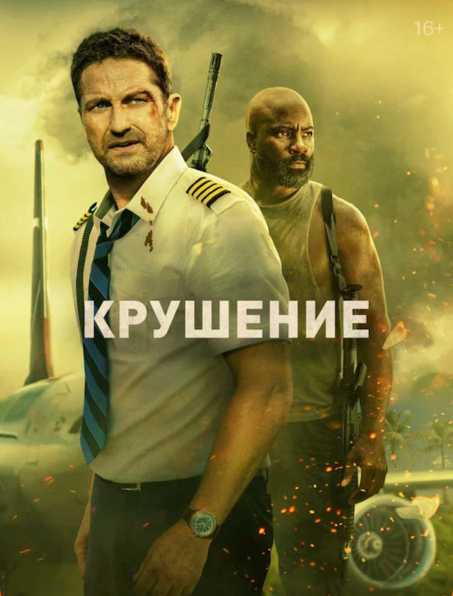 Постер к фильму Крушение mp4 (2022)