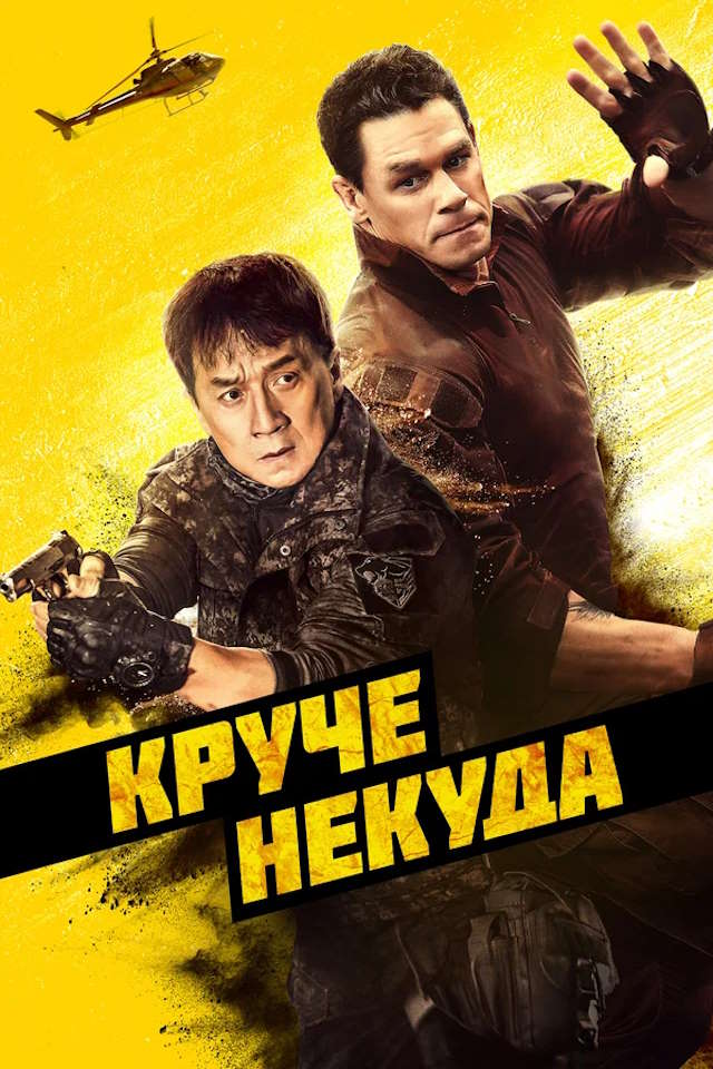 Постер к фильму Круче некуда mp4 (2022)