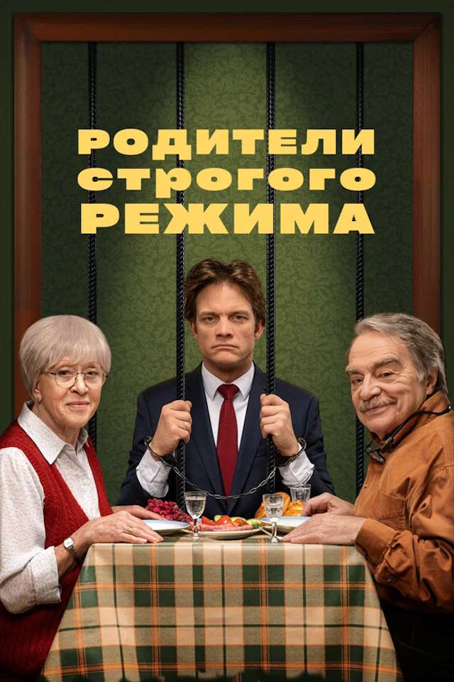 Постер к фильму Родители строгого режима mp4 (2022)