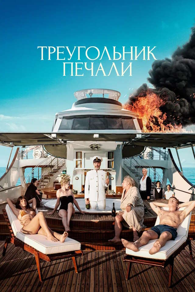 Постер к фильму Треугольник печали mp4 (2022)