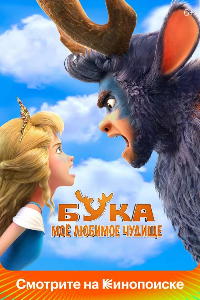 Постер к фильму Бука. Моё любимое чудище mp4 (2021)