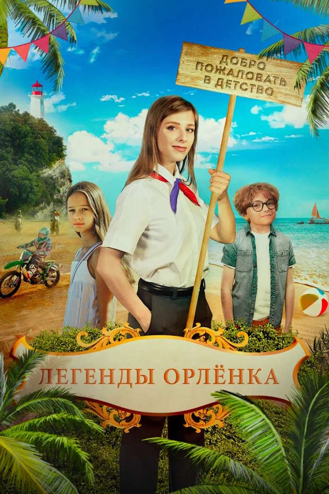 Постер к фильму Легенды «Орлёнка» mp4 (2021)