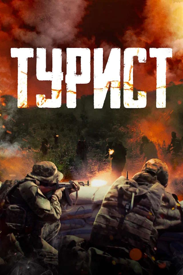 Постер к фильму Турист mp4 (2021)