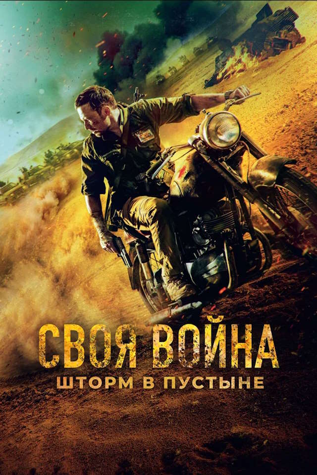 Постер к фильму Своя война. Шторм в пустыне mp4 (2021)