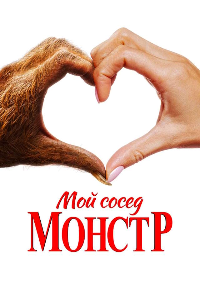 Постер к фильму Мой сосед — монстр mp4 (2024)