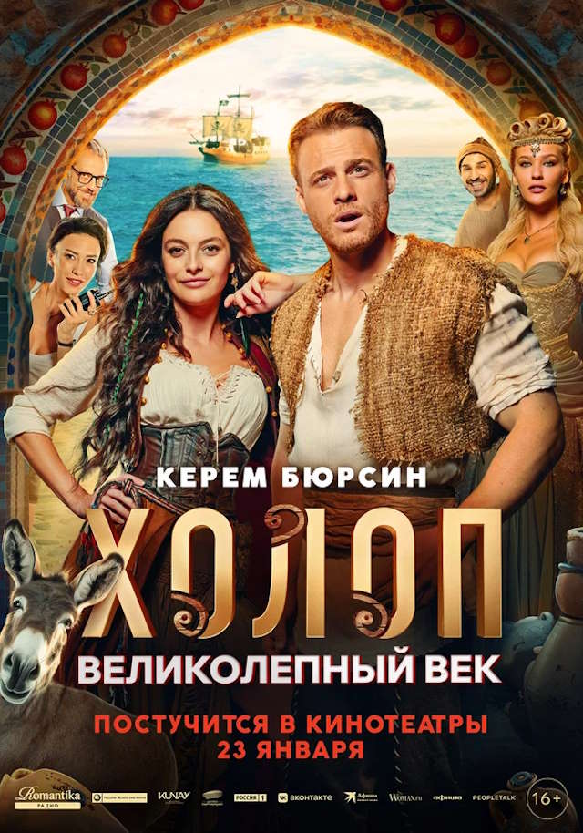 Постер к фильму Холоп. Великолепный век mp4 (2024)