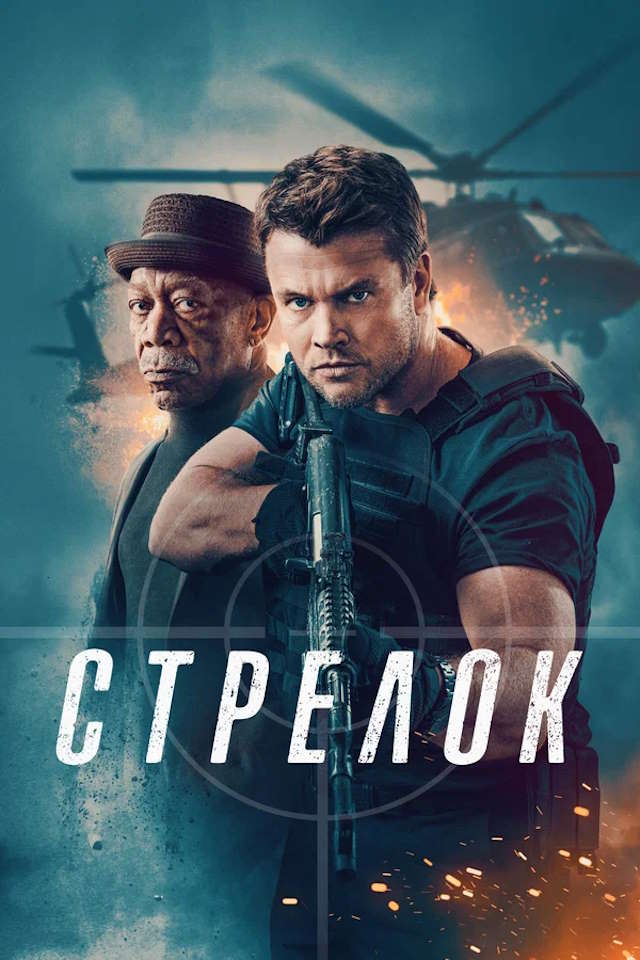 Постер к фильму Стрелок mp4 (2024)